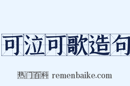 可泣可歌造句是什么意思的图片